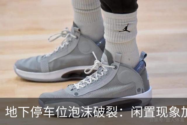 地下停车位泡沫破裂：闲置现象加剧的四大原因