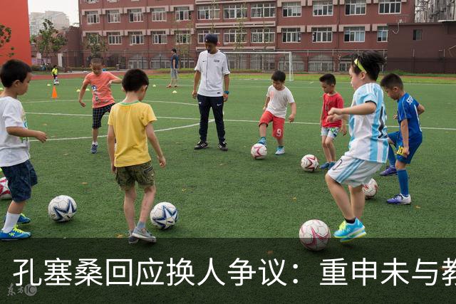 孔塞桑回应换人争议：重申未与教练冲突