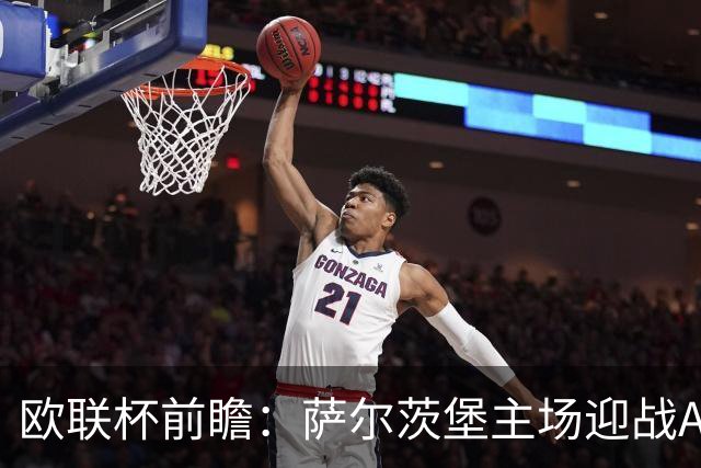 欧联杯前瞻：萨尔茨堡主场迎战AC米兰，阿莫林寄语全力以赴