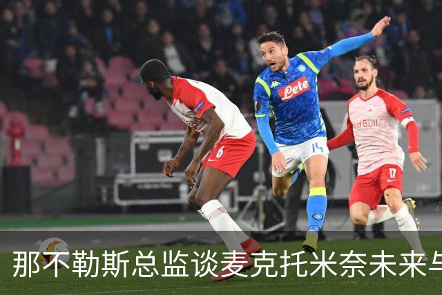 那不勒斯总监谈麦克托米奈未来与欧冠目标