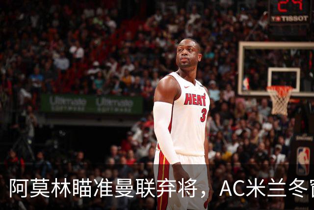 阿莫林瞄准曼联弃将，AC米兰冬窗欲双杀旧将