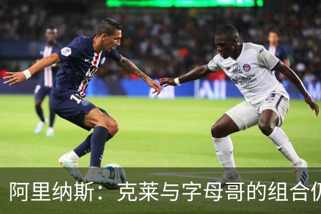 阿里纳斯：克莱与字母哥的组合仍具极大威胁