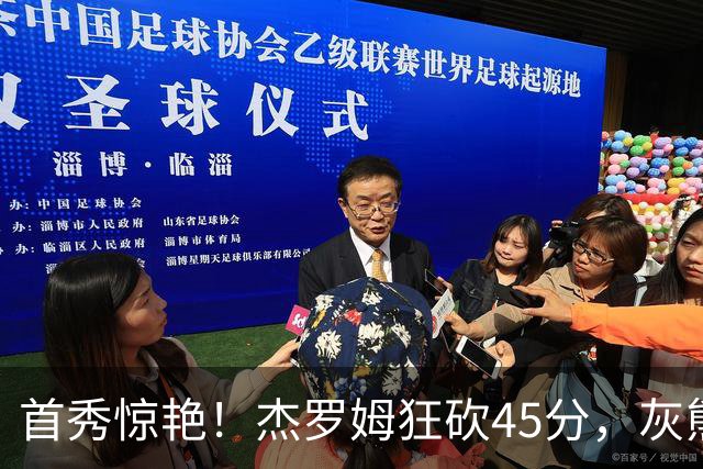 首秀惊艳！杰罗姆狂砍45分，灰熊实现历史性突破
