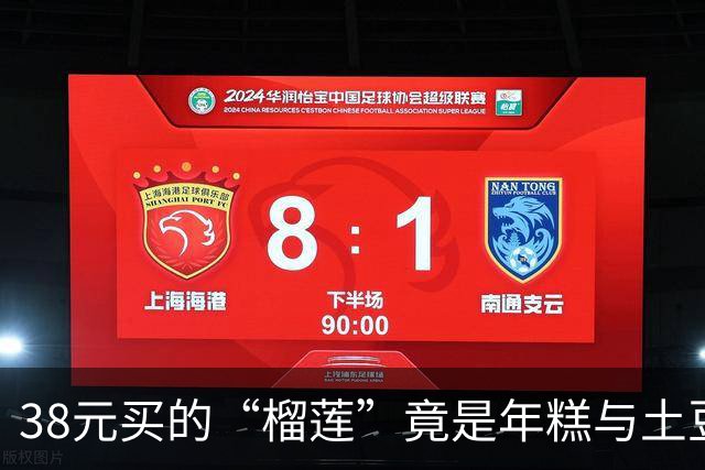 38元买的“榴莲”竟是年糕与土豆：开箱惊喜反转